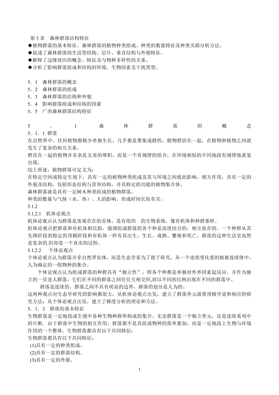 第5章森林群落结构特征.doc_第1页