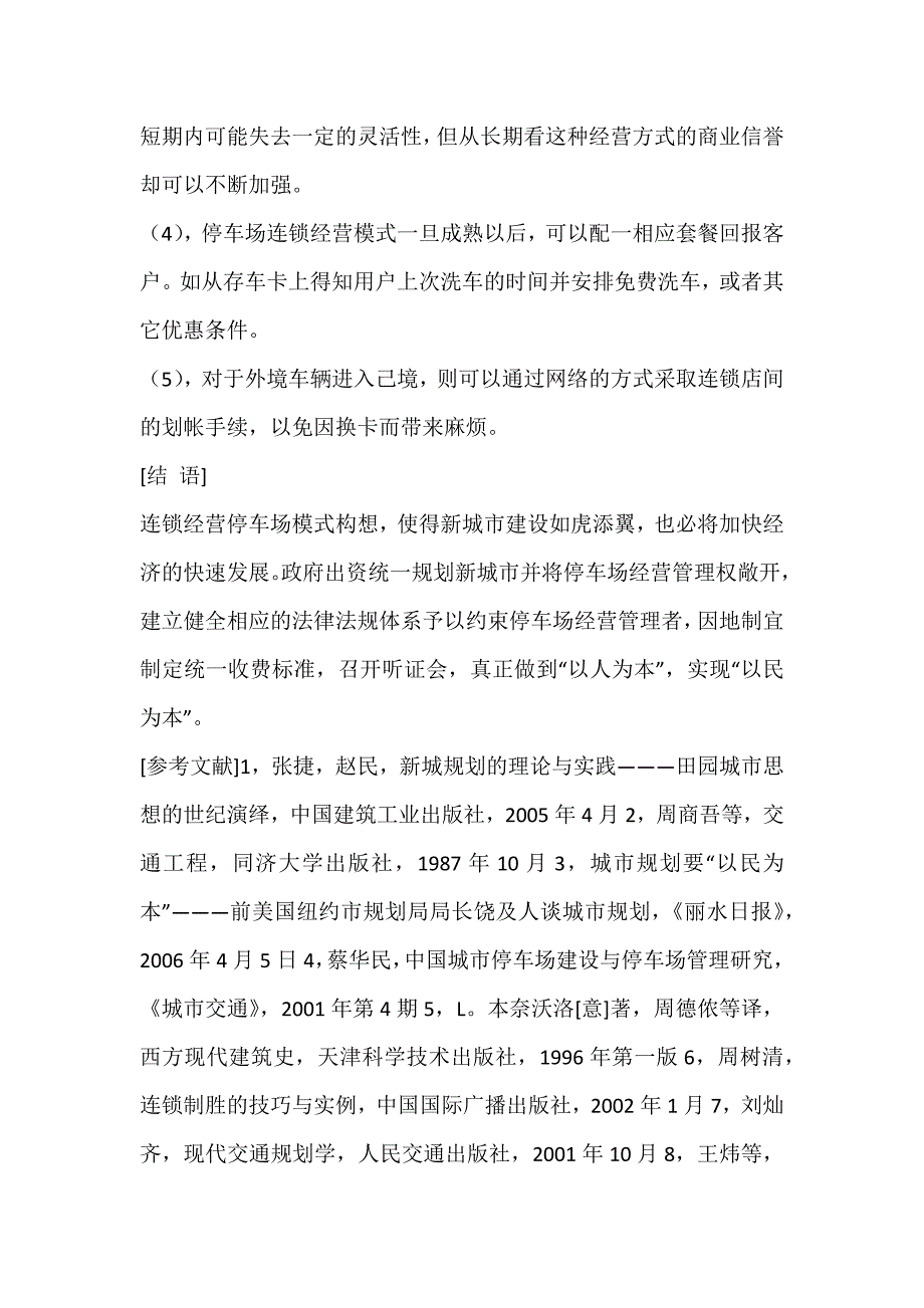 连锁经营城市停车场模式的构想_第5页