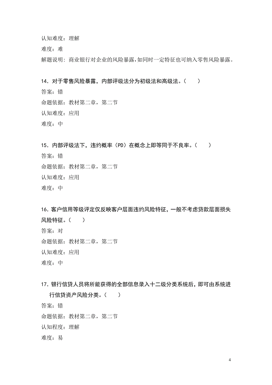 信用风险理论考试题.doc_第4页