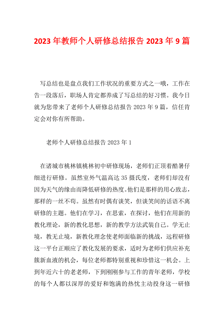 2023年教师个人研修总结报告2023年9篇_第1页