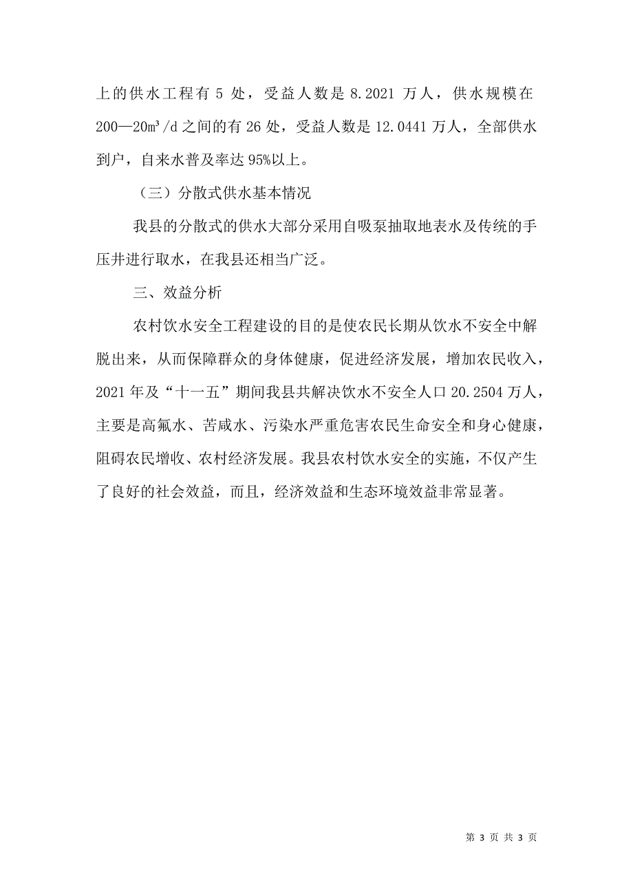 农村饮水安全：目标速度与严峻现实（一）.doc_第3页