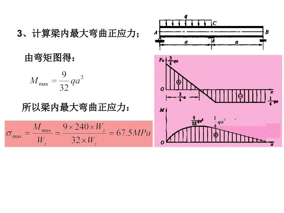 第11章材料力学弯曲应力练习题_第5页