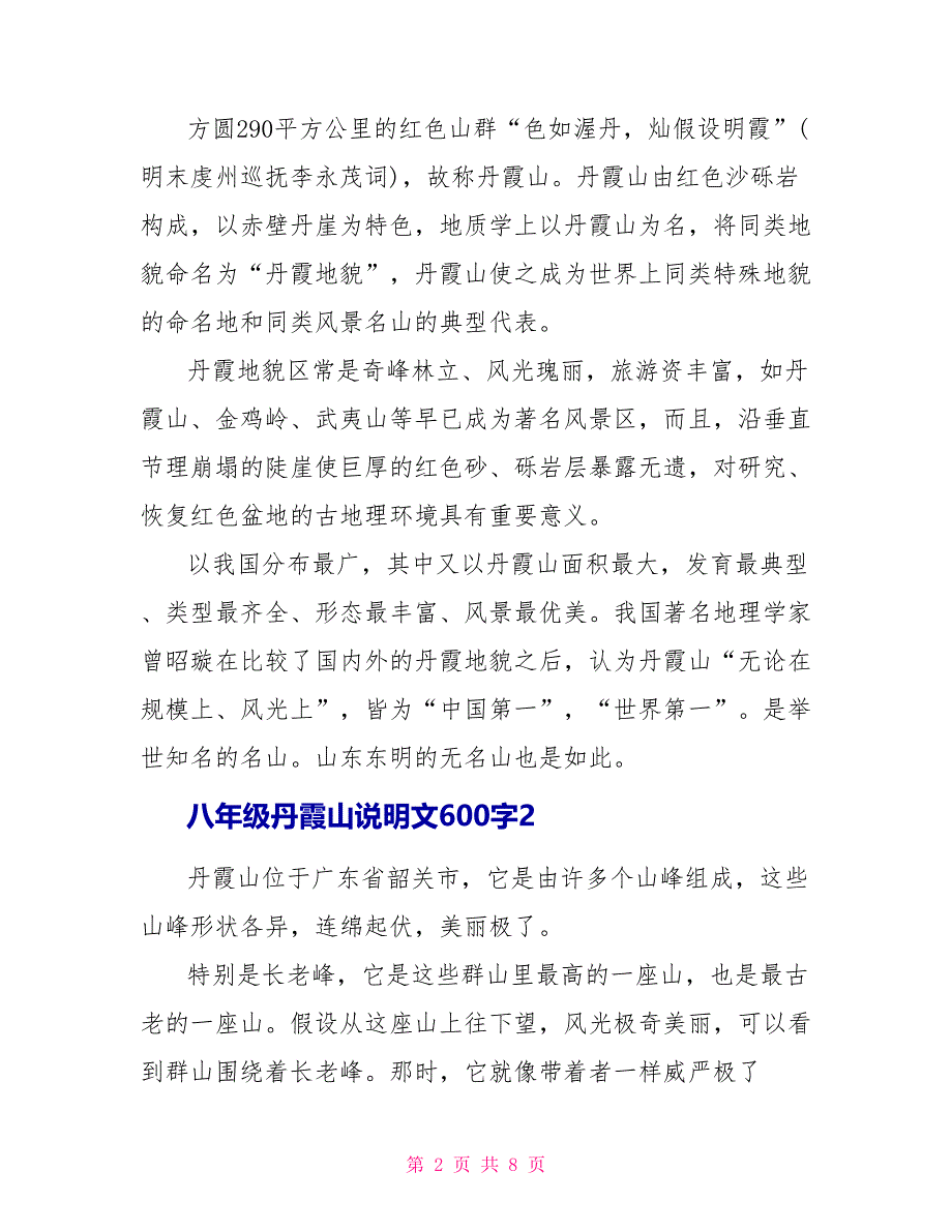 八年级丹霞山说明文600字.doc_第2页