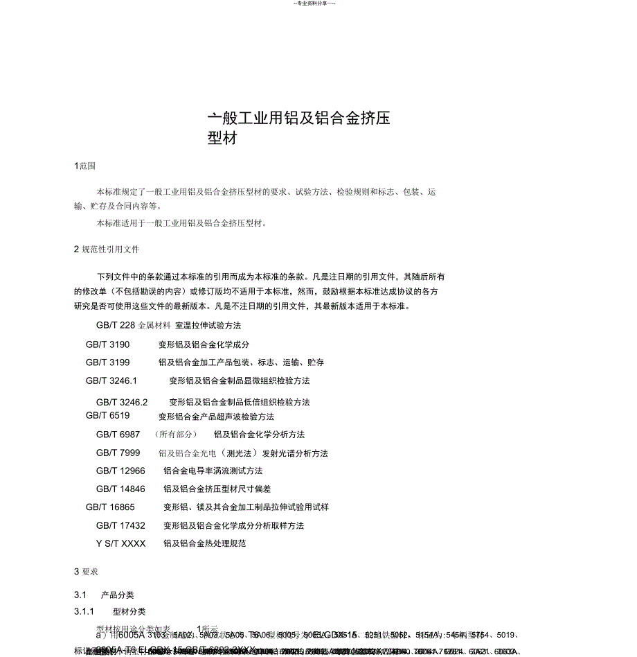 一般工业用铝及铝合金挤压型材_第1页