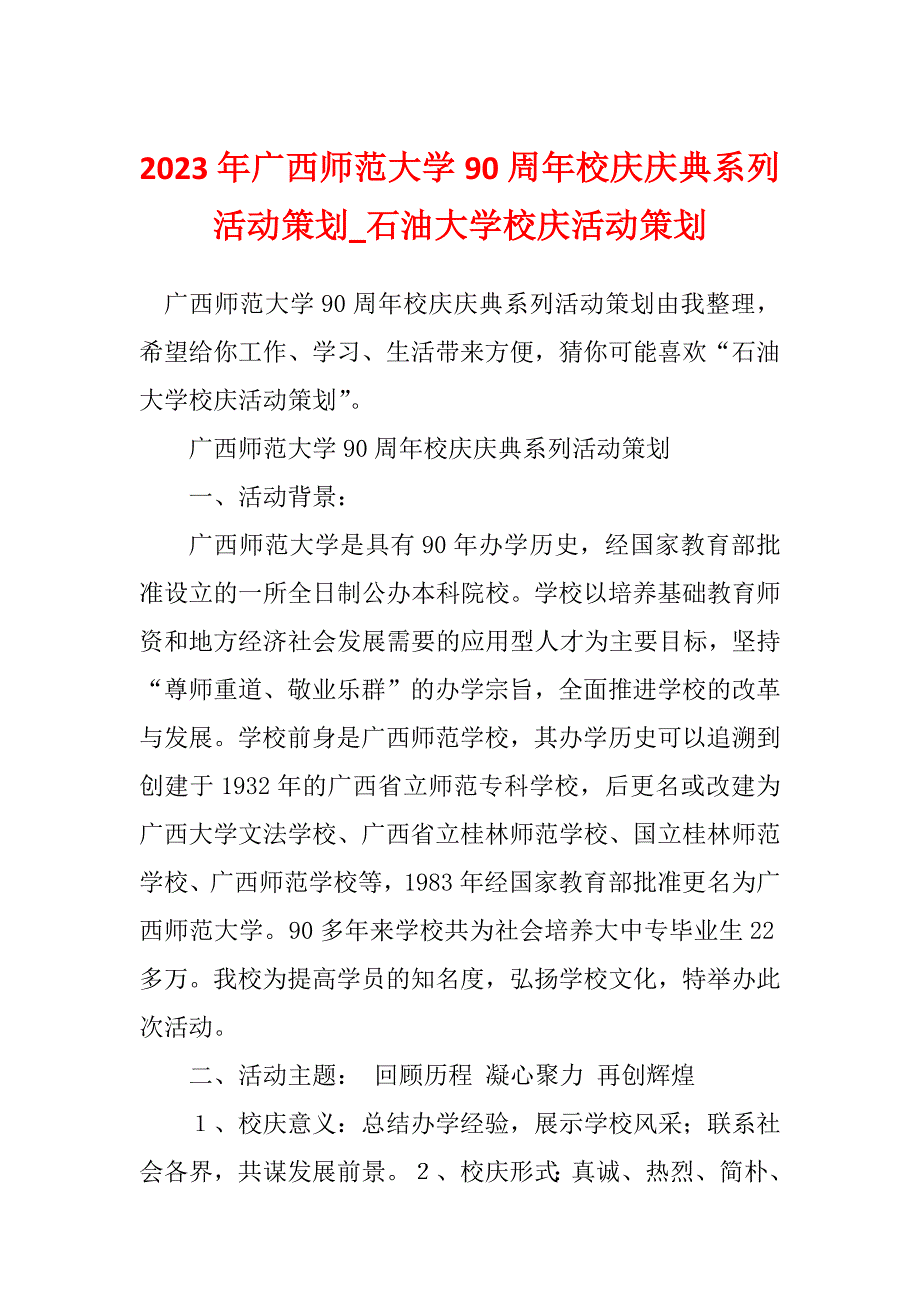 2023年广西师范大学90周年校庆庆典系列活动策划_石油大学校庆活动策划_第1页