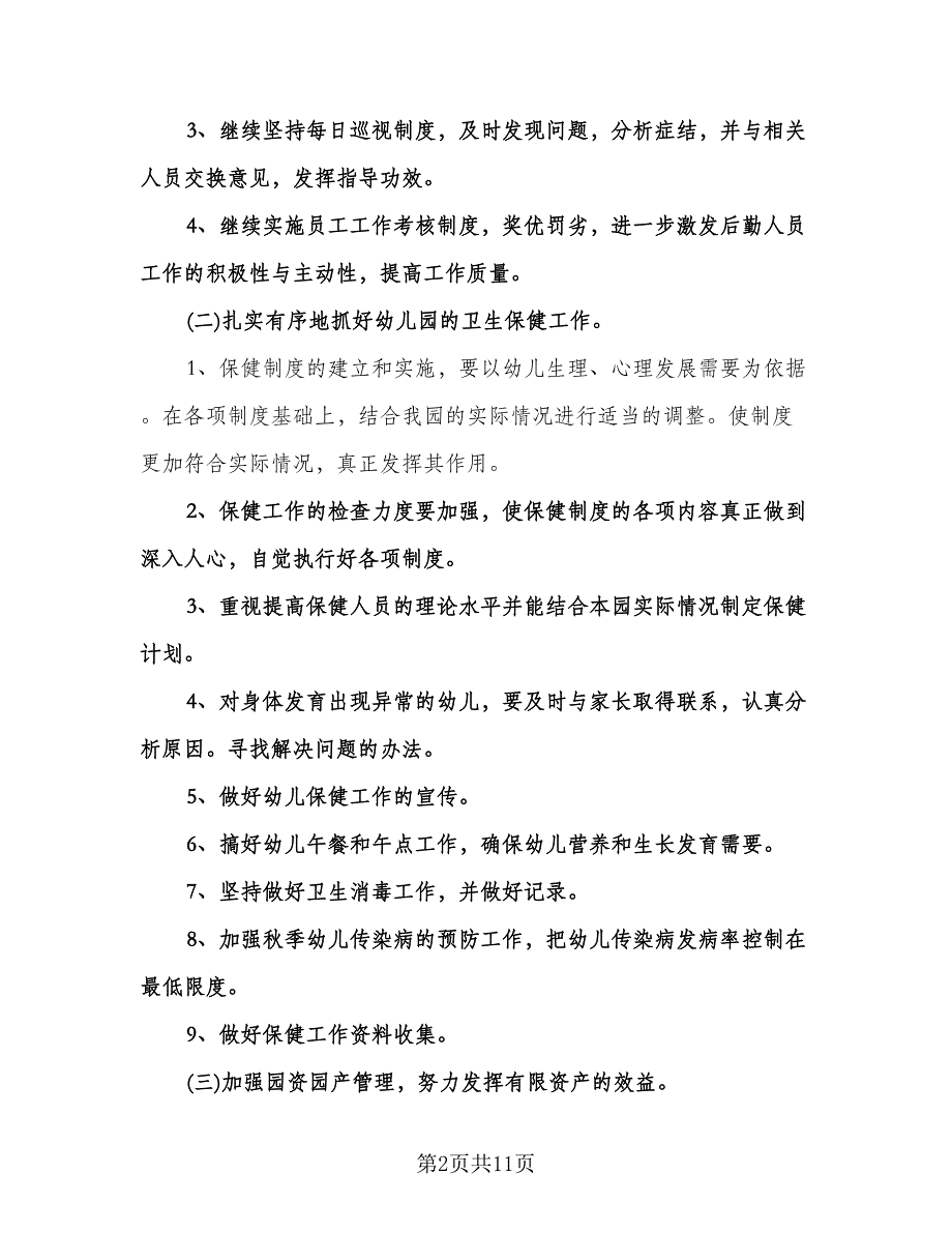 幼儿园后勤个人工作计划模板（四篇）.doc_第2页