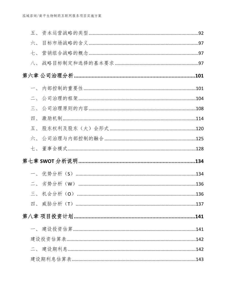 南平生物制药互联网服务项目实施方案（参考模板）_第4页