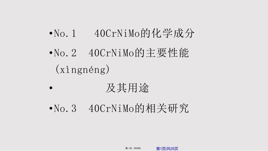 CrNiMo钢的基本介绍解析实用实用教案_第1页