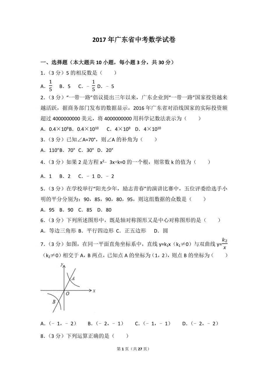 广东省中考数学试卷含答案解析版_第1页