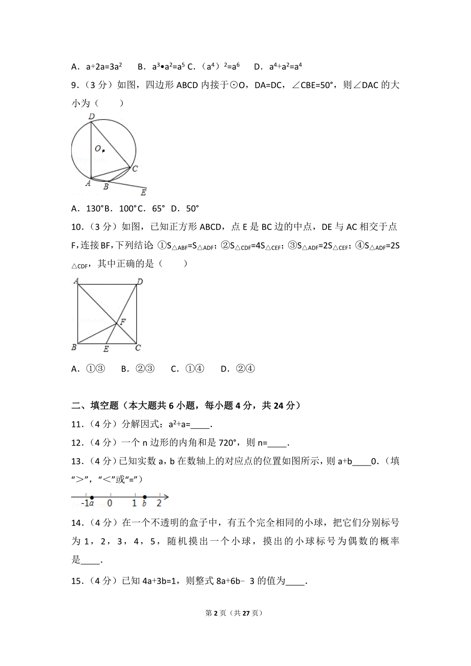 广东省中考数学试卷含答案解析版_第2页