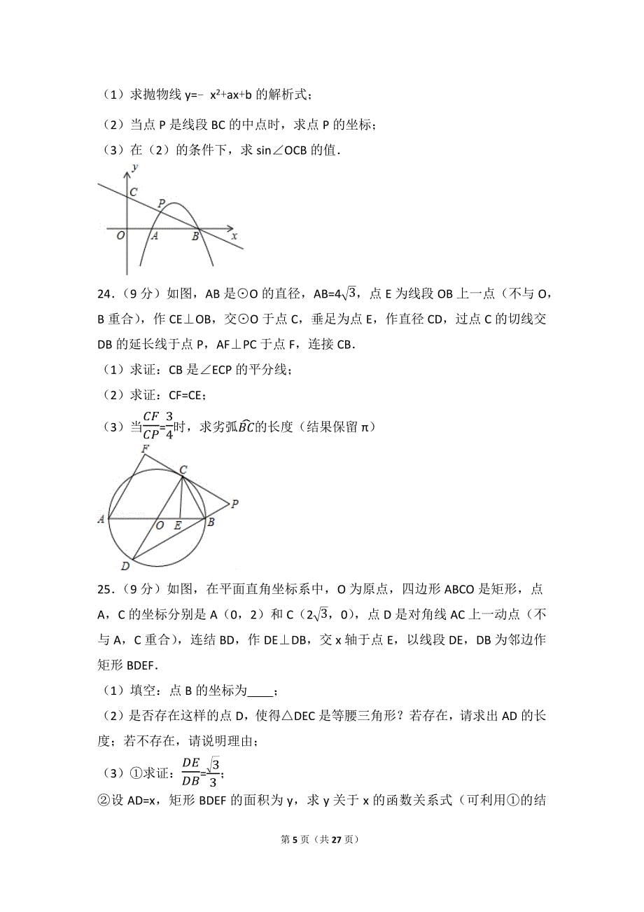 广东省中考数学试卷含答案解析版_第5页