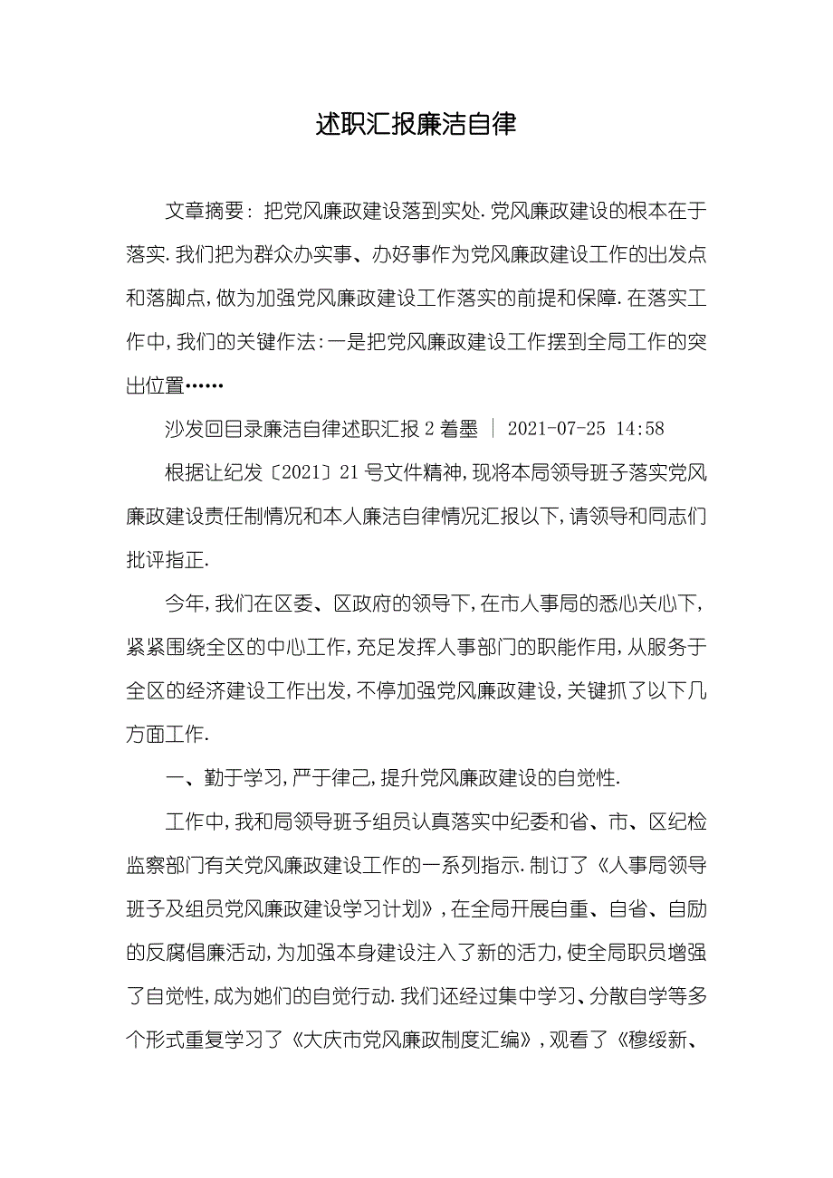 述职汇报廉洁自律_第1页