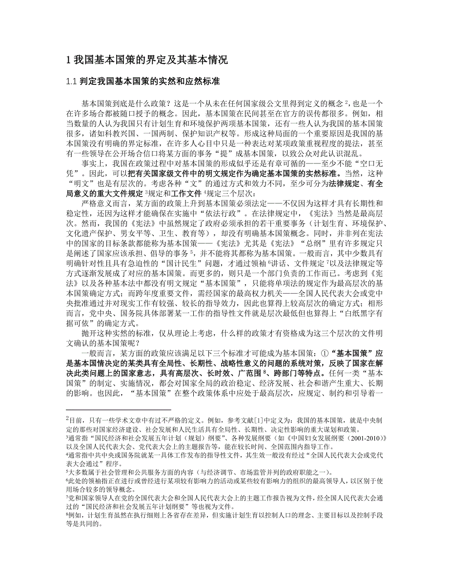 对我国基本国策若干基本问题的制度分析(载于改革)_第2页