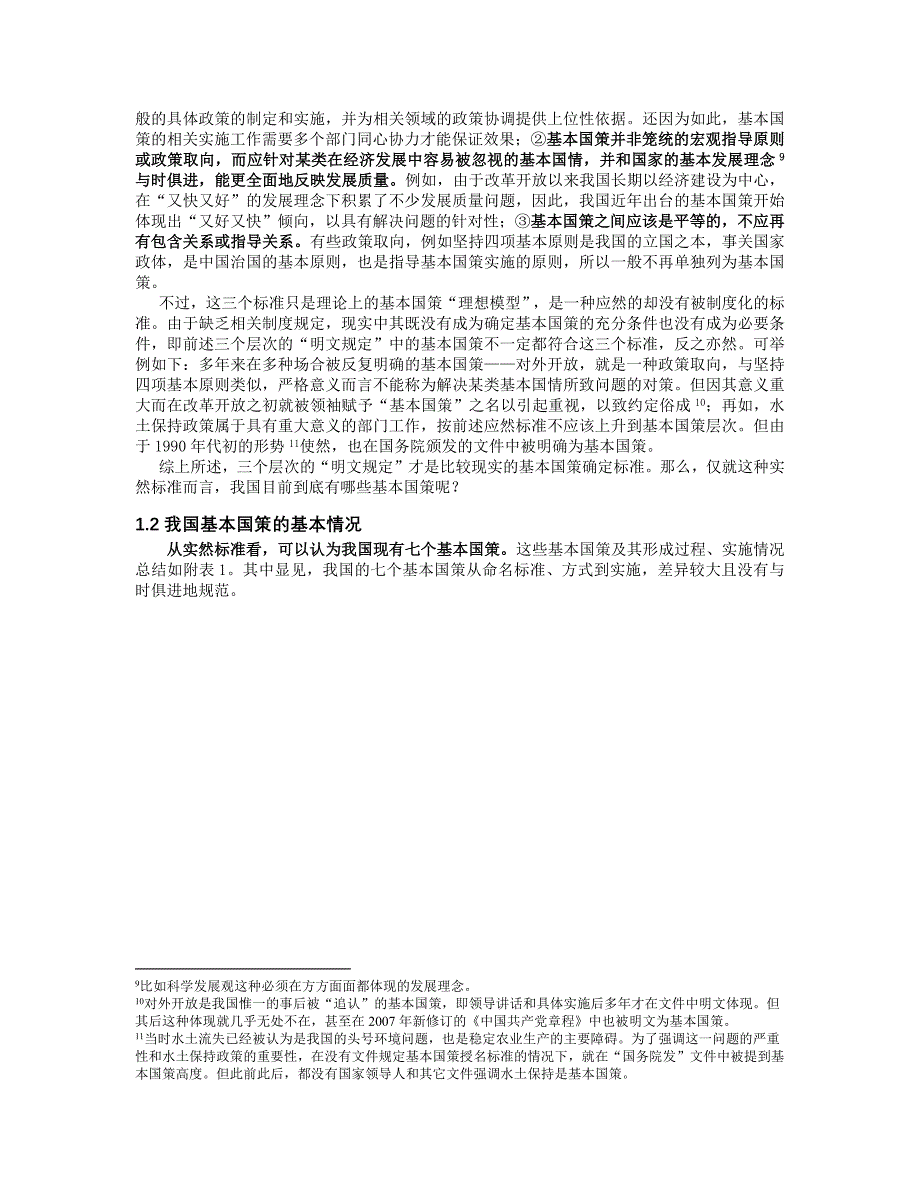 对我国基本国策若干基本问题的制度分析(载于改革)_第3页