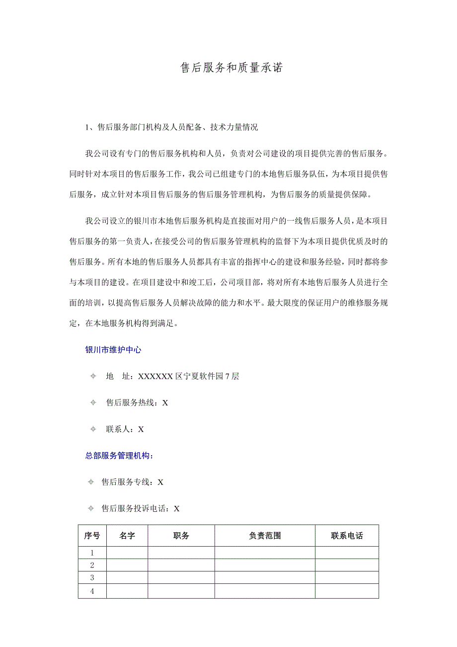 售后服务承诺书.doc_第1页