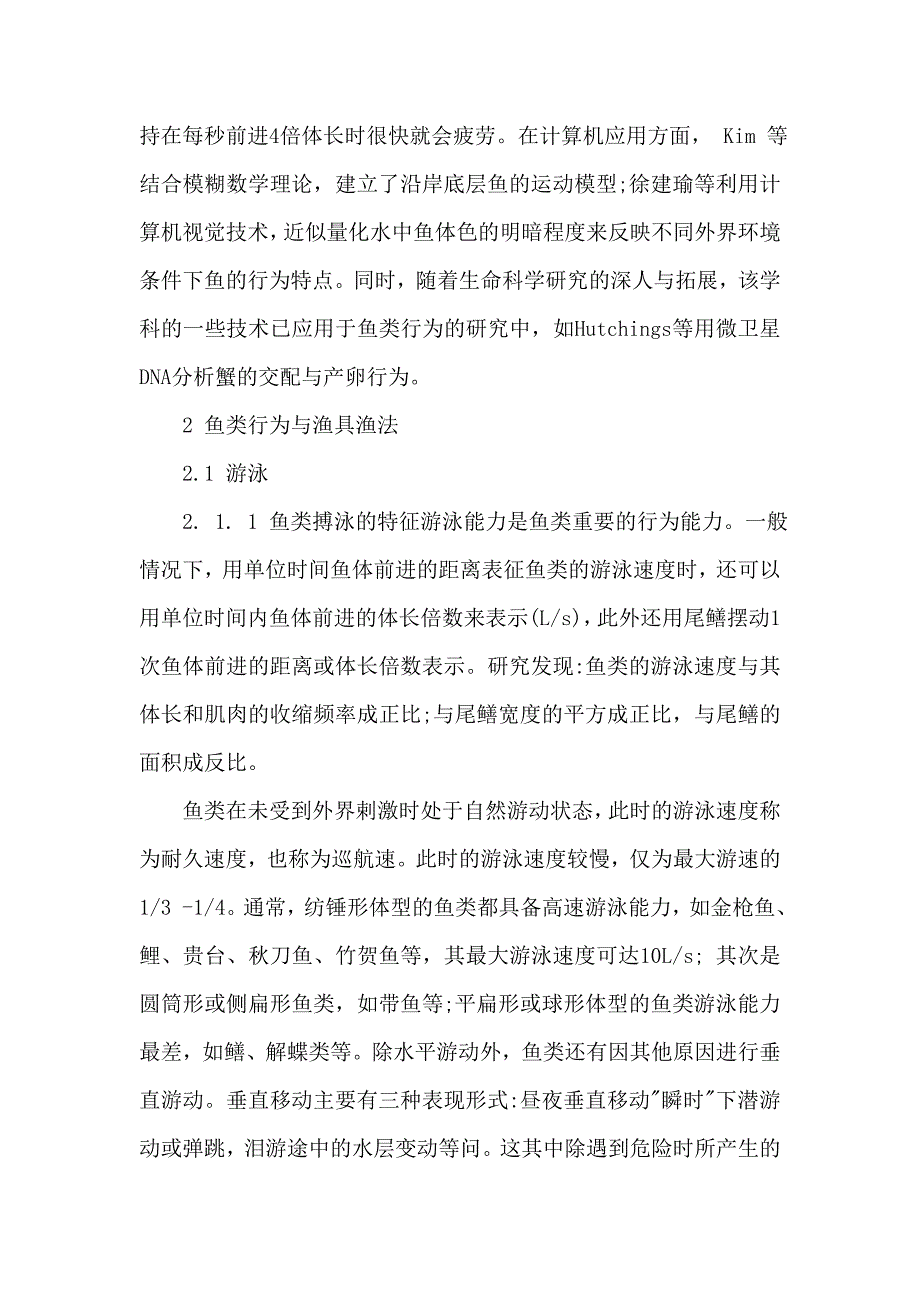 鱼类行为研究在捕捞中的应用_第3页