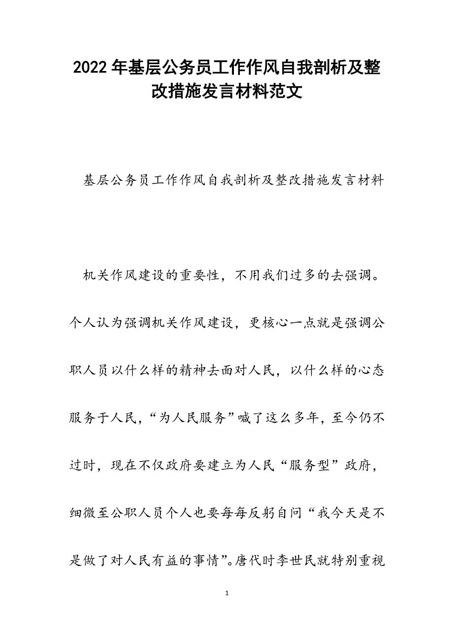 基层公务员工作作风自我剖析及整改措施发言材料.docx_第1页