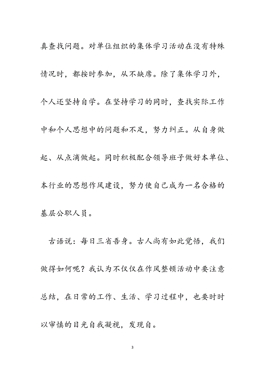 基层公务员工作作风自我剖析及整改措施发言材料.docx_第3页