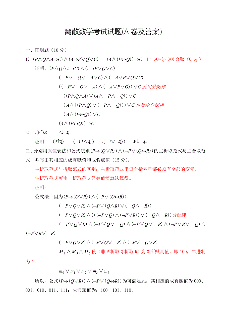 离散数学考试试题(A、B卷及答案)_第1页