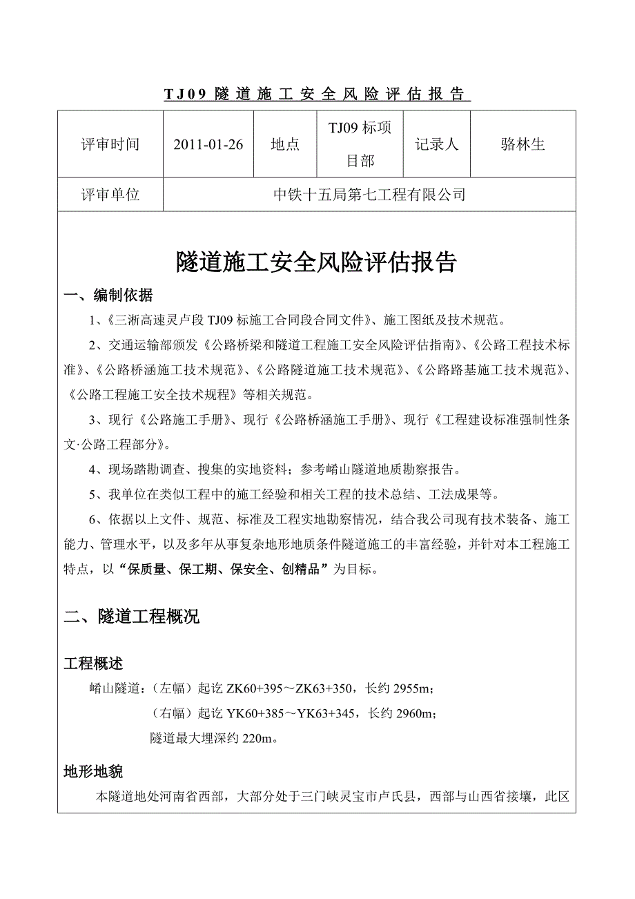 隧道施工安全风险评估报告_第1页