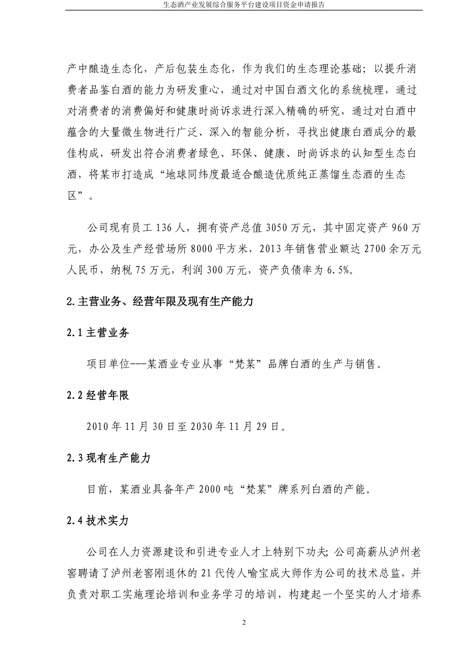 生态酒产业发展综合服务平台建设项目资金申请报告.doc_第4页