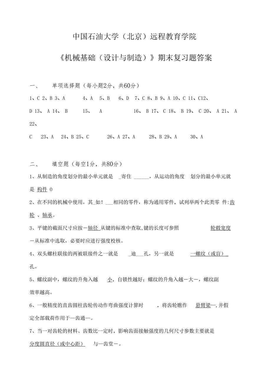 机械基础设计与制造——期末复习题答案2381476844205391_第1页