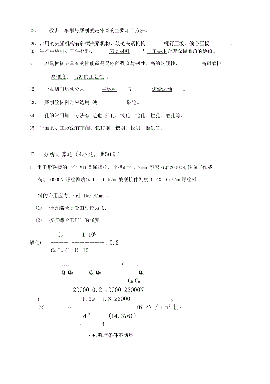 机械基础设计与制造——期末复习题答案2381476844205391_第3页