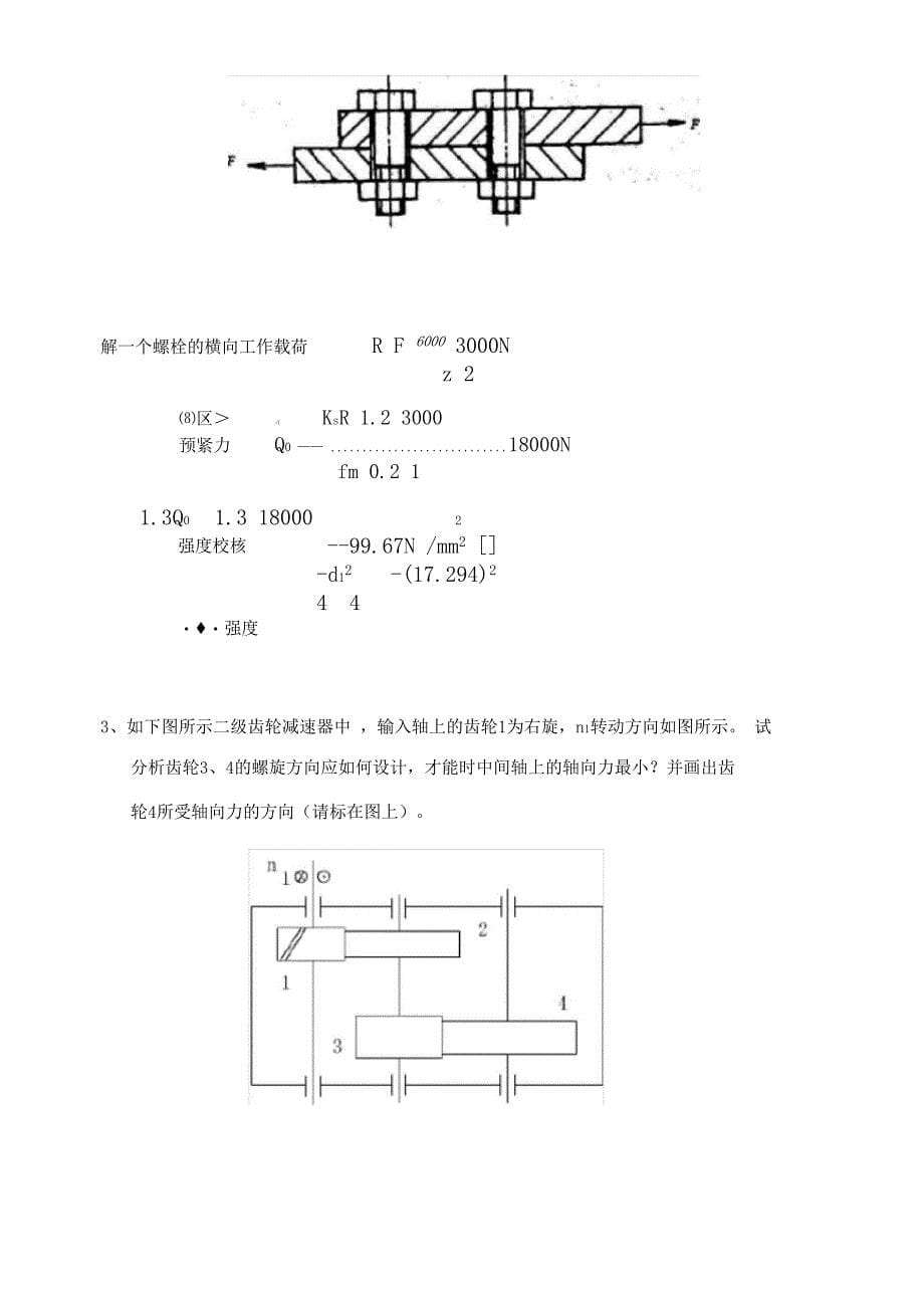 机械基础设计与制造——期末复习题答案2381476844205391_第5页