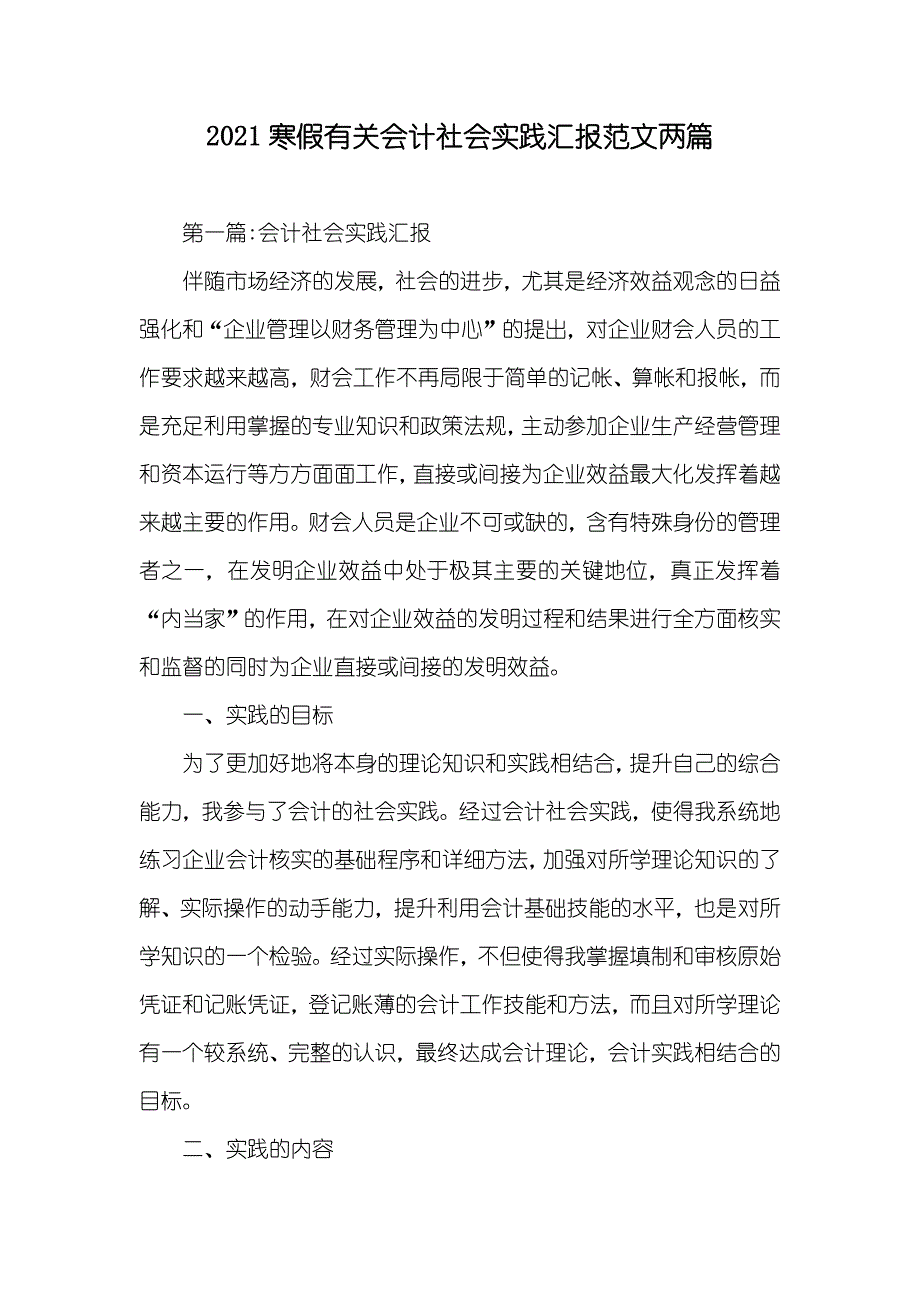 寒假有关会计社会实践汇报范文两篇_第1页