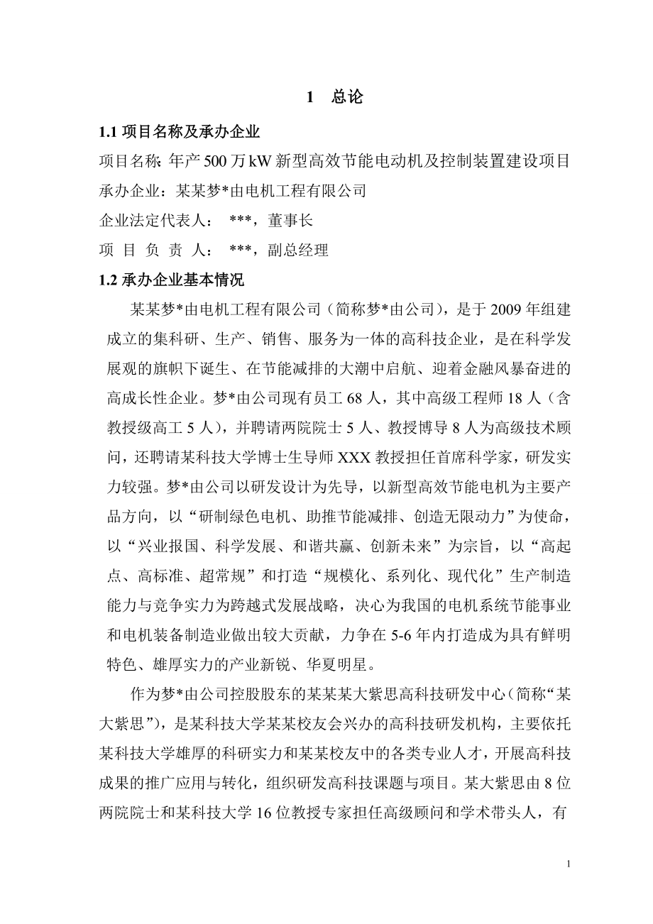 新型高效节能电动机及控制装置建设项目可行性研究报告书_第1页