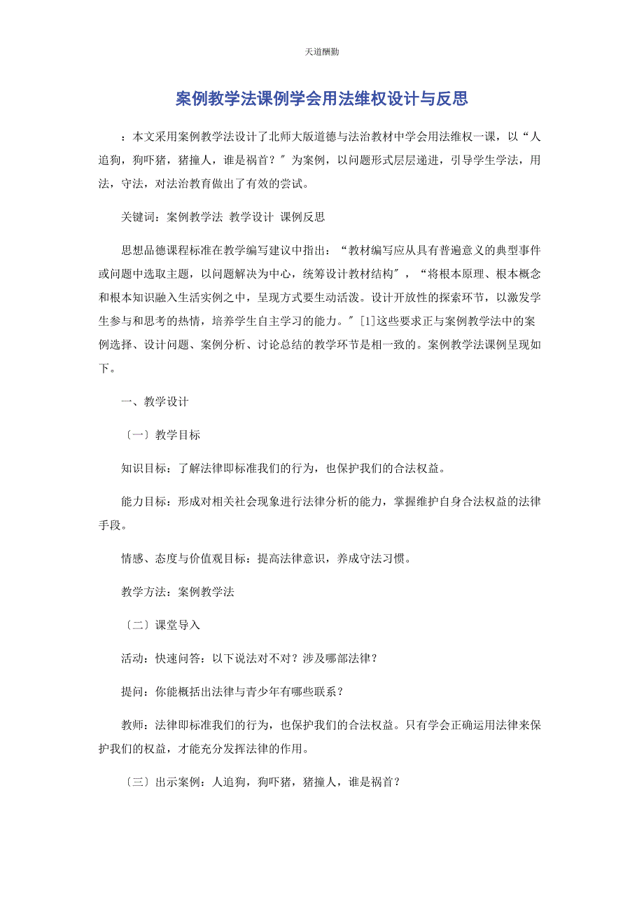 2023年案例教学法课例《学会用法维权》设计与反思.docx_第1页