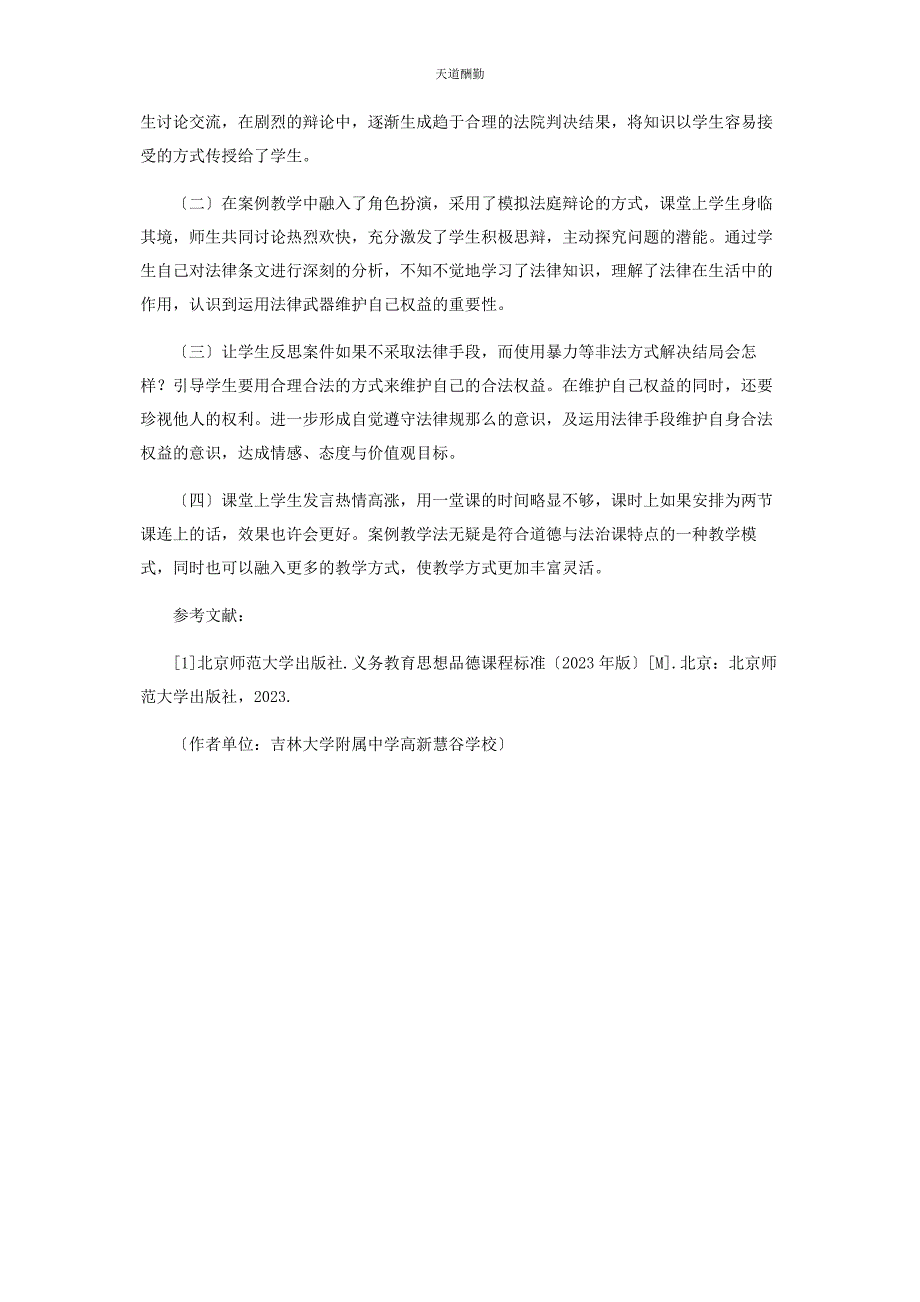 2023年案例教学法课例《学会用法维权》设计与反思.docx_第4页