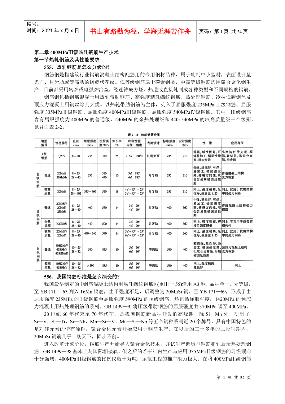 热轧钢筋生产技术教材_第1页