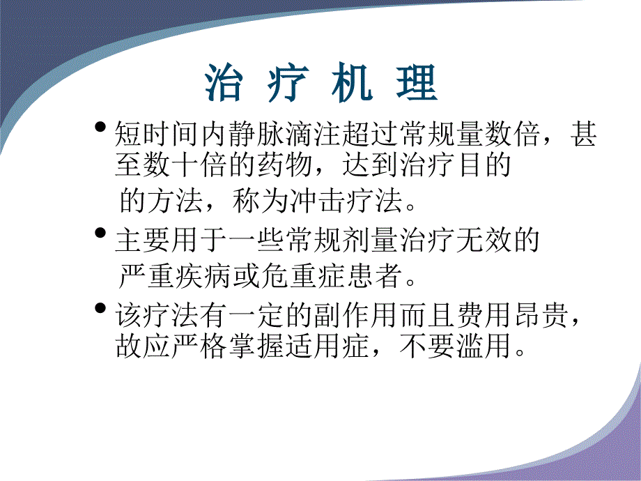 《冲击疗法的应用》PPT课件_第2页