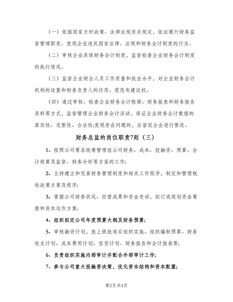 财务总监的岗位职责7则（4篇）_第2页