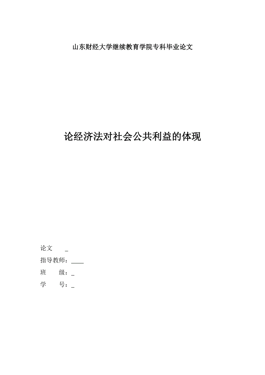 论经济法对社会公共利益的体现毕业论文_第1页