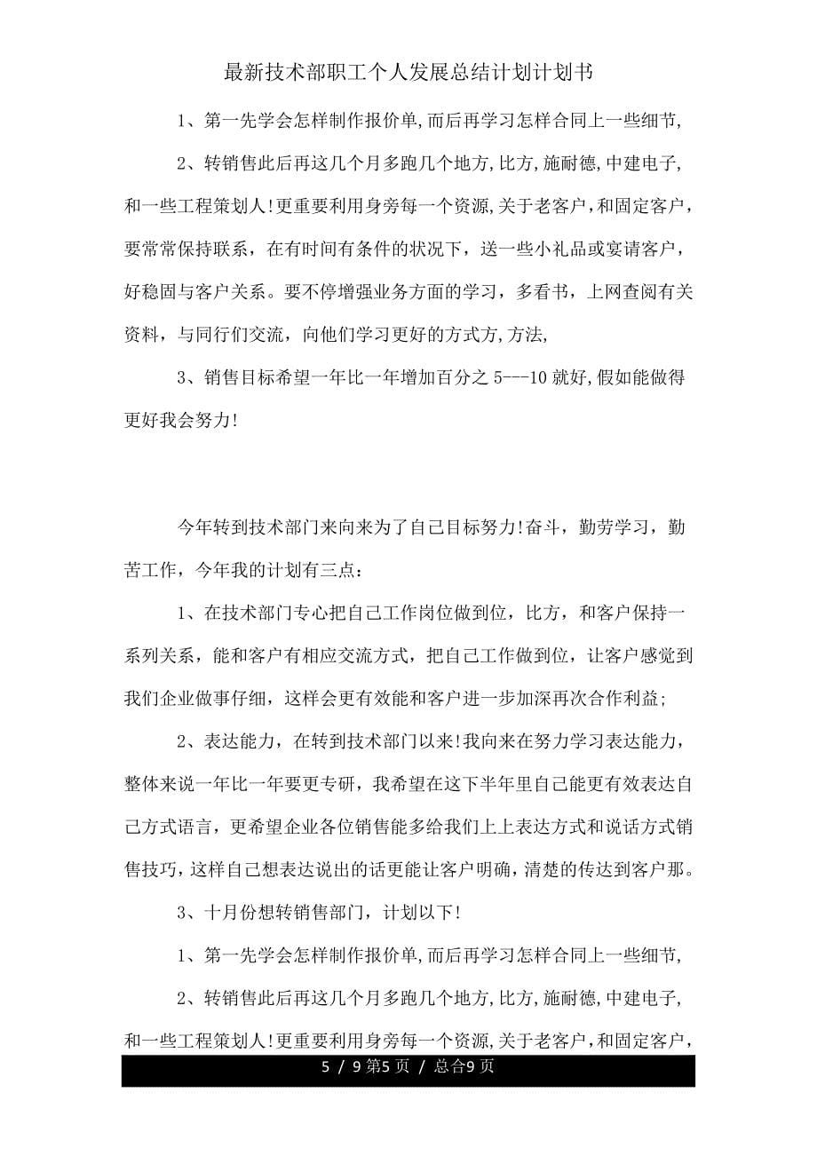 技术部员工个人发展总结计划书.doc_第5页