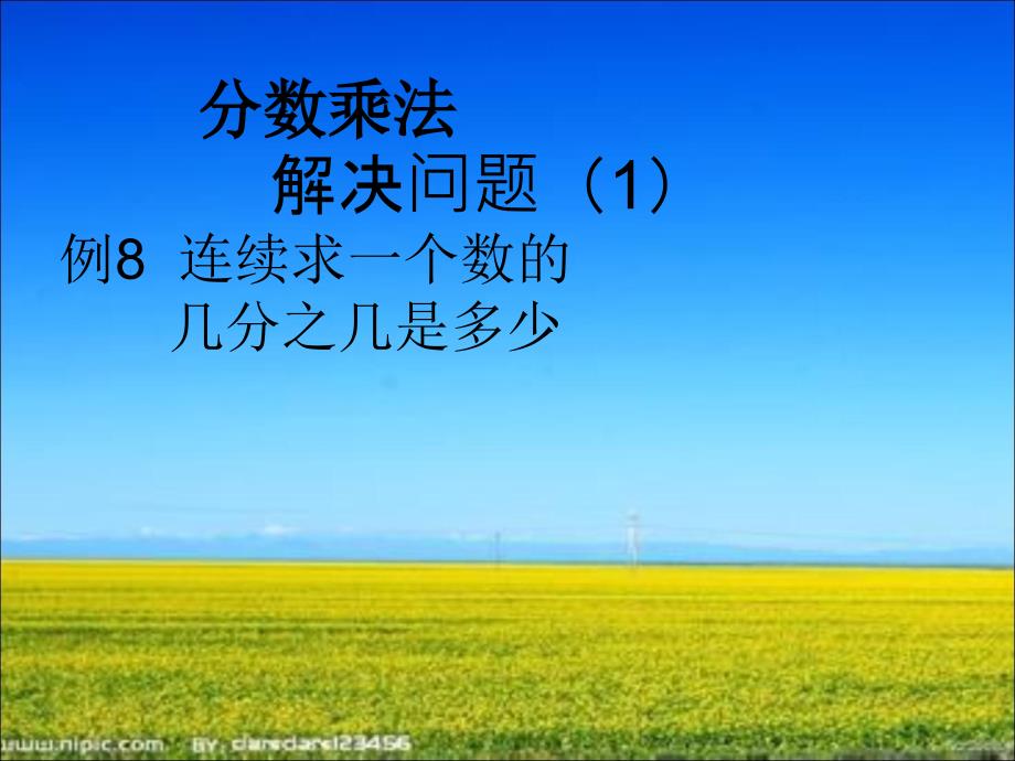 六年级数学上册2分数乘法2解决问题第一课时课件_第1页