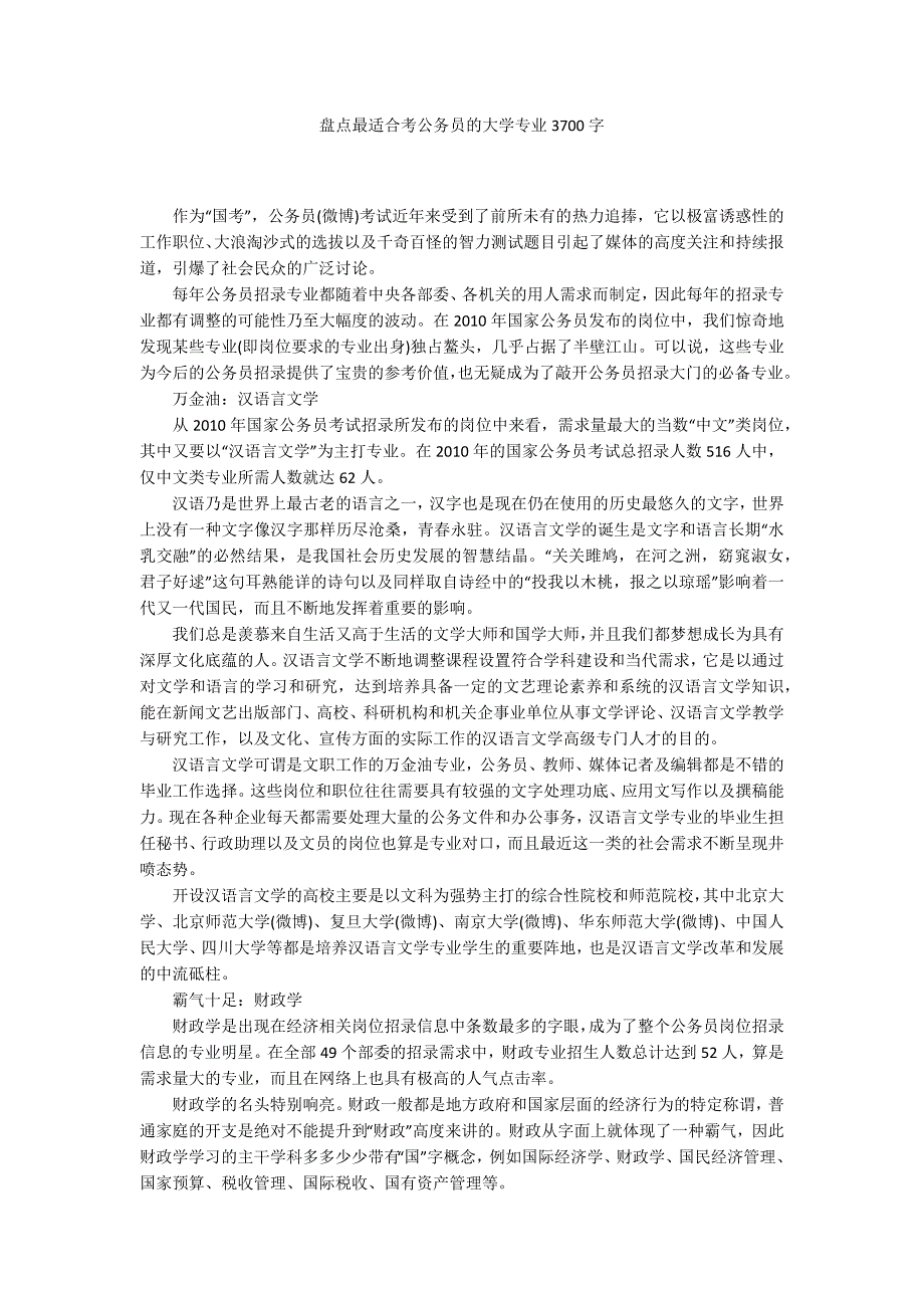 盘点最适合考公务员的大学专业3700字_第1页