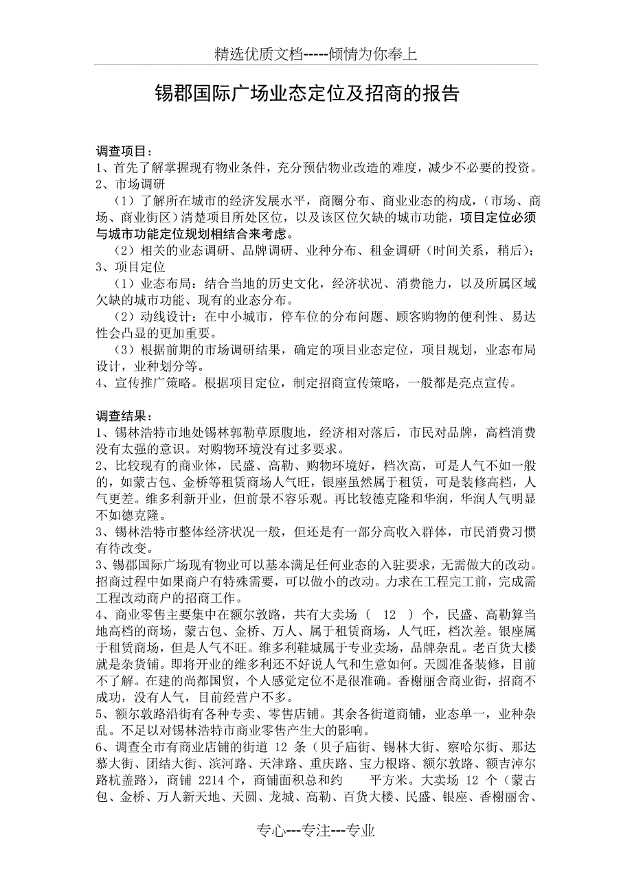 锡郡国际广场业态定位及招商的调查报告_第1页