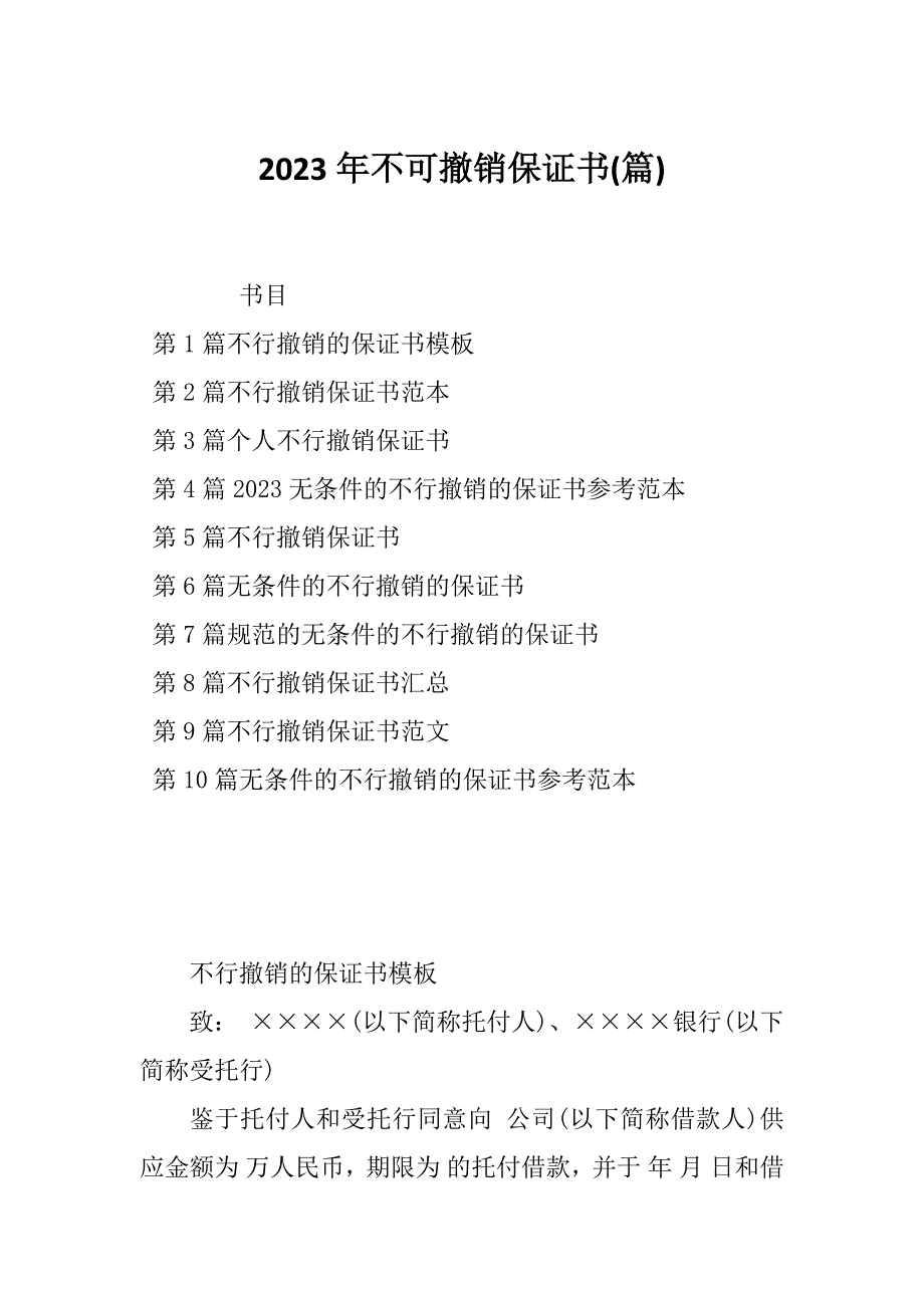 2023年不可撤销保证书(篇)_第1页