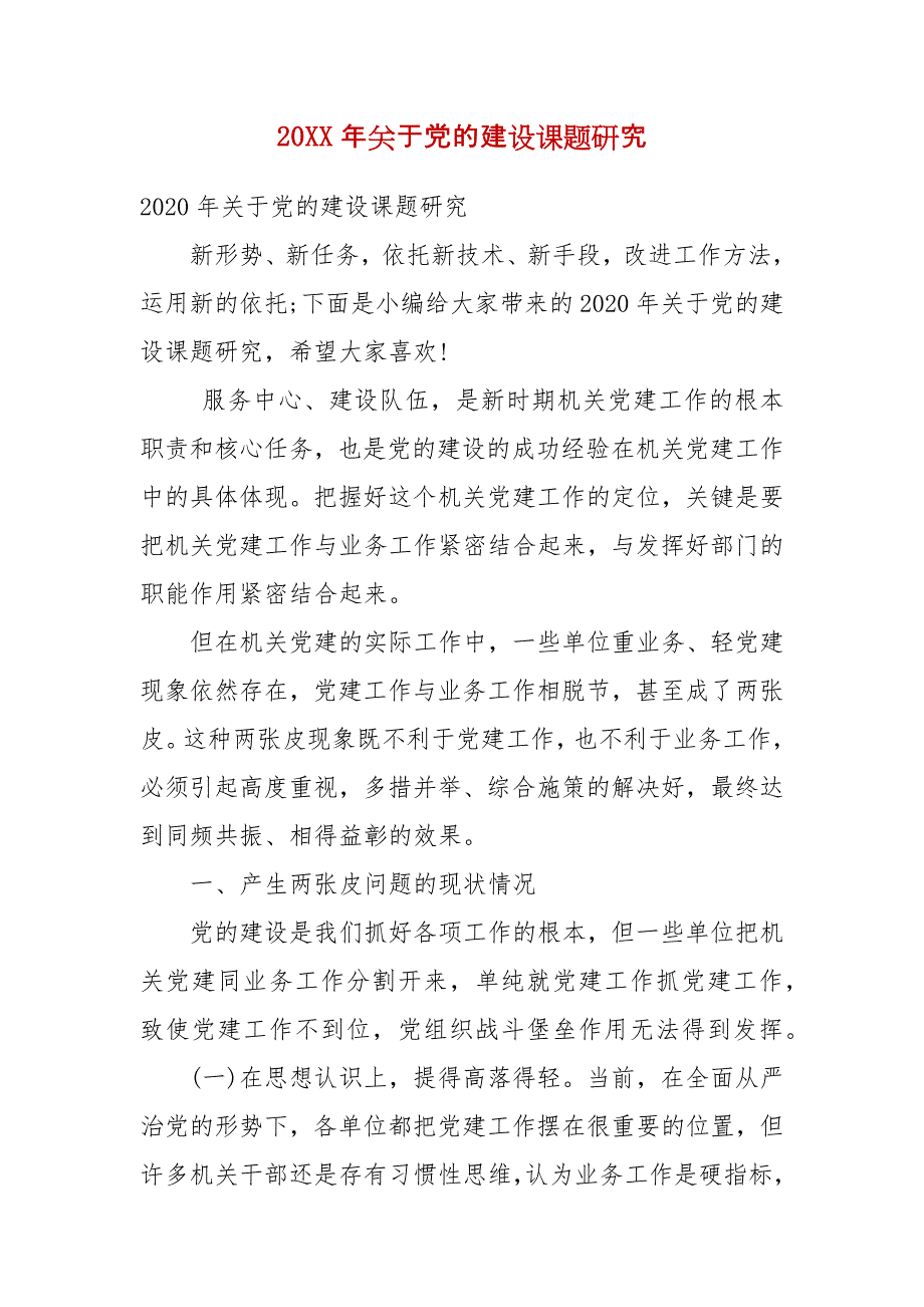 精编202X年关于党的建设课题研究(一）_第1页