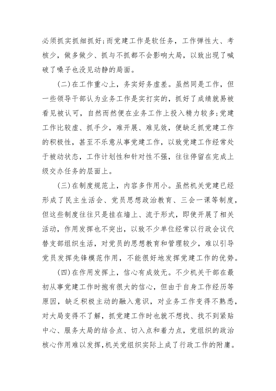 精编202X年关于党的建设课题研究(一）_第2页