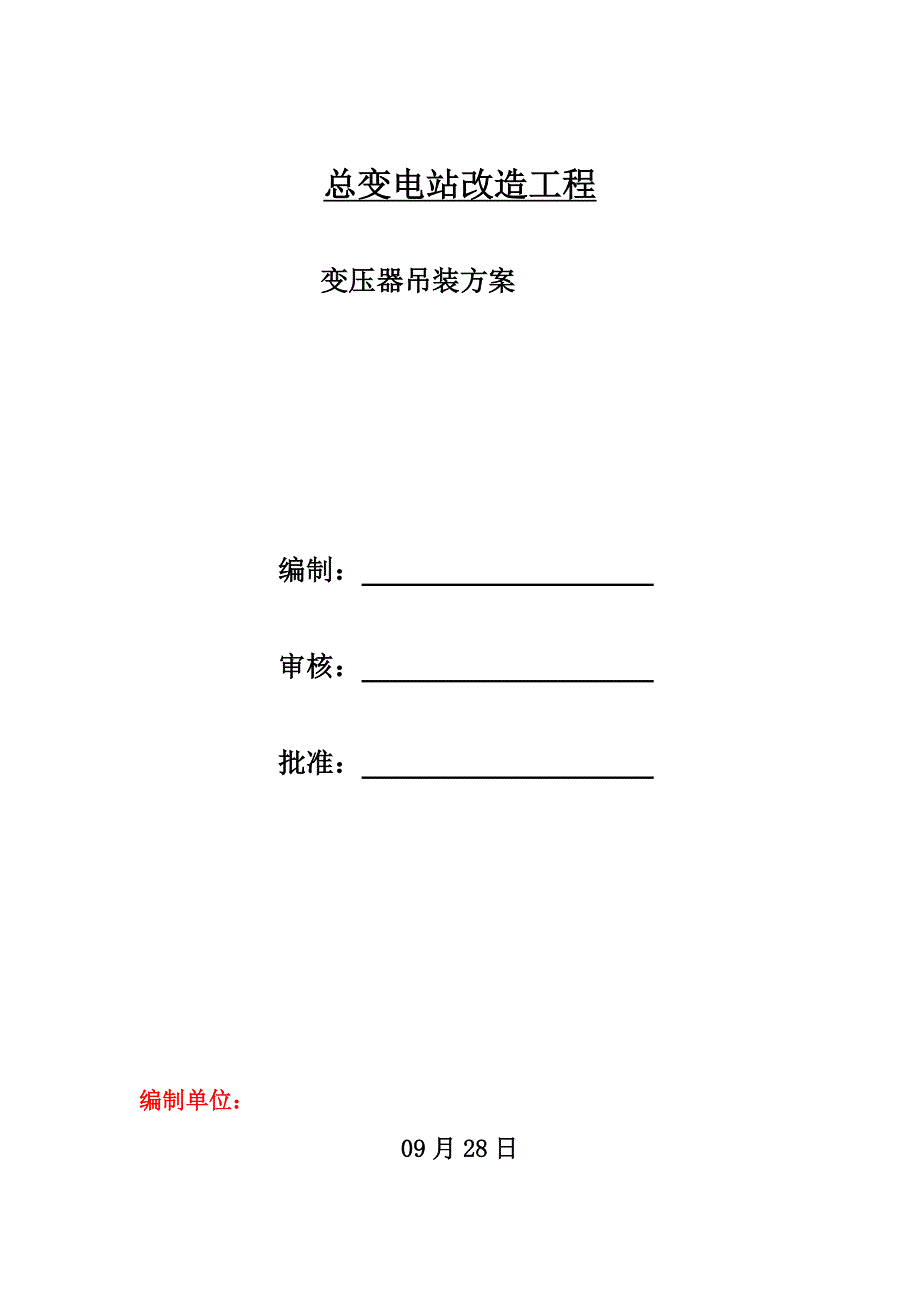 变压器吊装专题方案_第1页