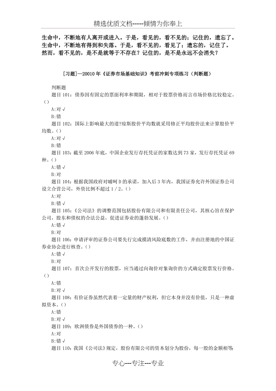 Dtqada0010年《证券市场基础知识》考前冲刺专项练习(判断题)_第1页