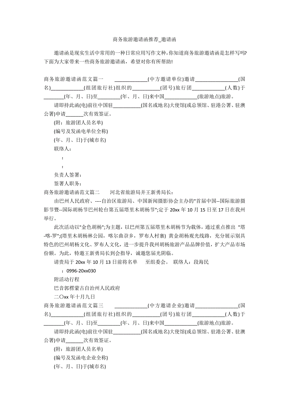 商务旅游邀请函推荐_第1页