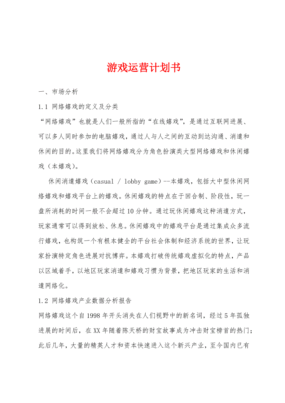 游戏运营计划书.docx_第1页