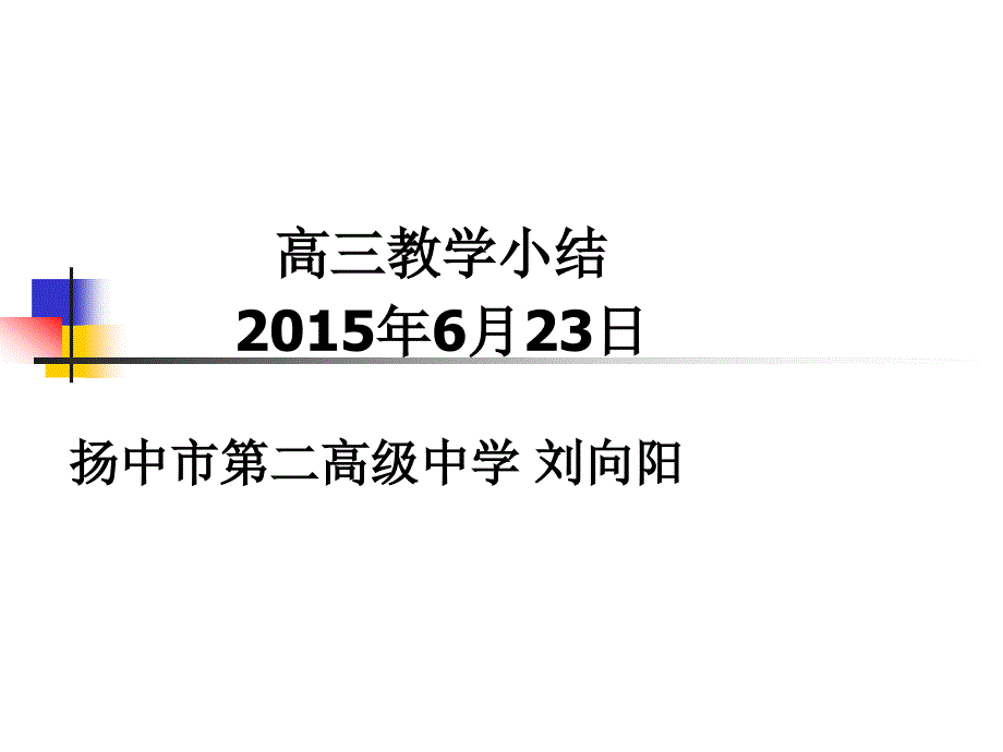 高三教学小结6月23日_第1页