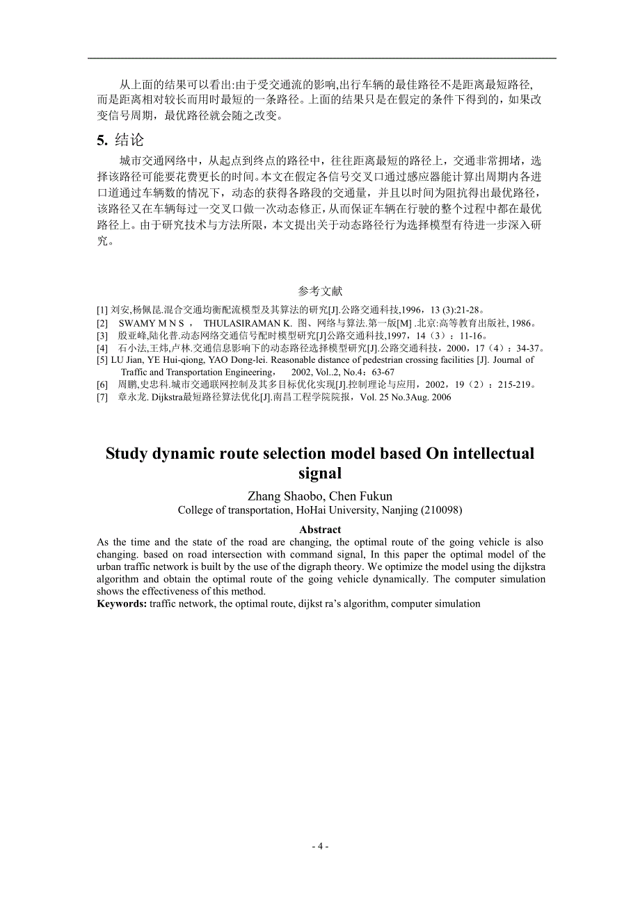 基于智能信号的动态路径选择模型的研究_第4页