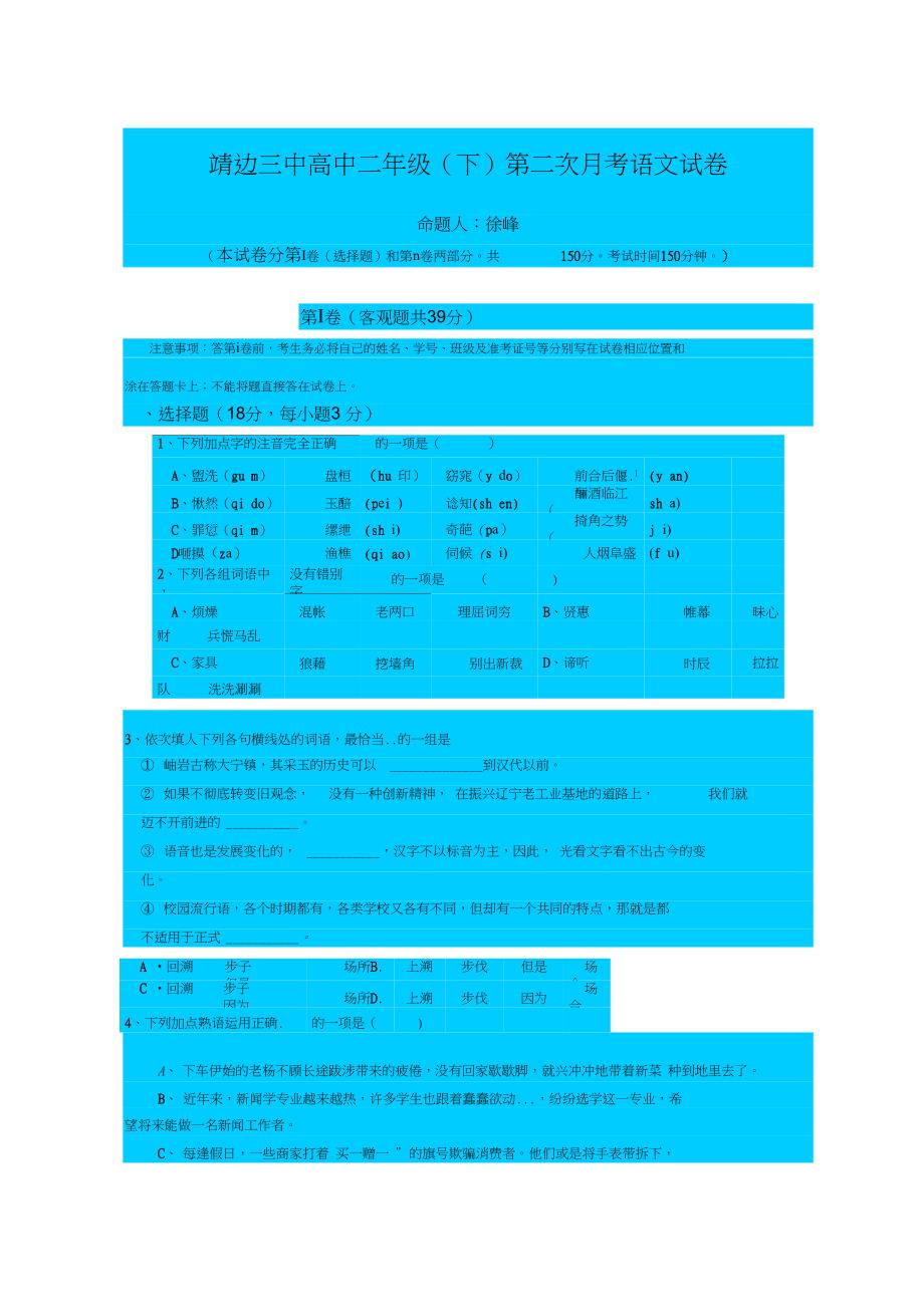 人教新课标高中语文必修四：靖边三中高中二年级(下)第二次月考语文试卷_第1页